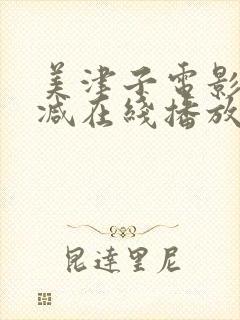 美津子电影无删减在线播放