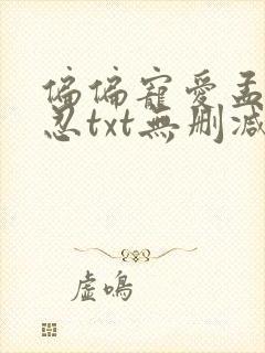 偏偏宠爱孟听江忍txt无删减