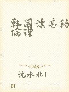 韩国漂亮的嫂子伦理
