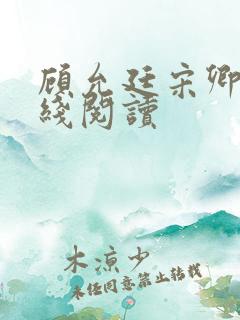 顾允廷宋卿落在线阅读
