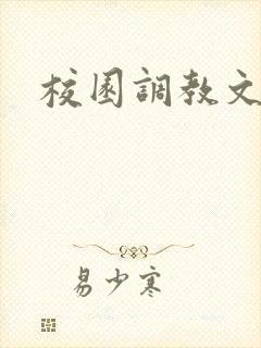 校园调教文重口