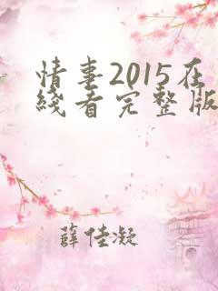 情事2015在线看完整版电影高清
