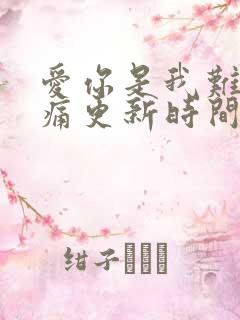 爱你是我难言的痛更新时间