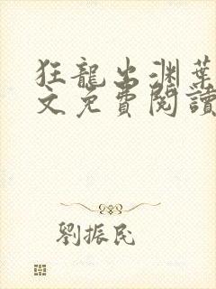 狂龙出渊叶玄全文免费阅读