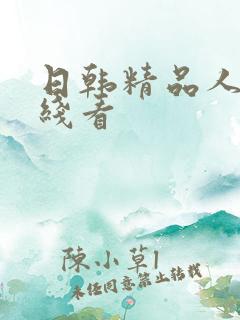 日韩精品人妻在线看