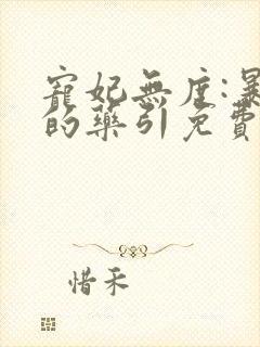 宠妃无度:暴君的药引免费阅读全文