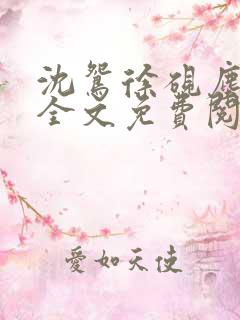 沈鸳徐砚尘小说全文免费阅读