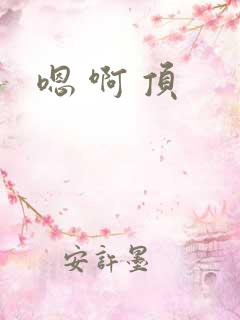 嗯 啊 顶