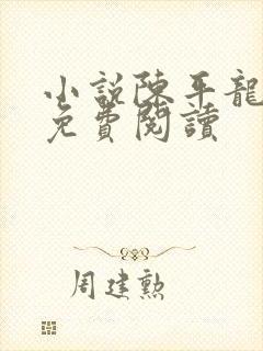 小说陈平龙王令免费阅读