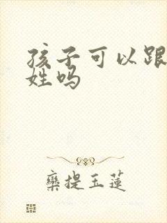 孩子可以跟妈妈姓吗