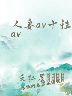 人妻av十性感av