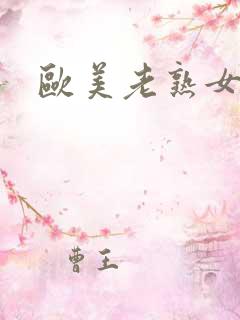 欧美老熟女熟妇