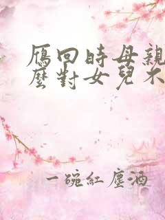 雁回时母亲为什么对女儿不好