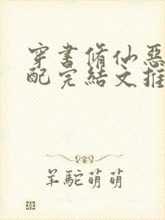 穿书修仙恶毒女配完结文推荐
