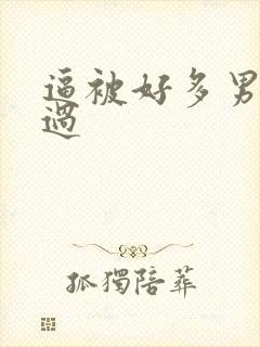 逼被好多男人操过