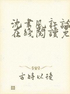 沈聿风许谧小说在线阅读免费