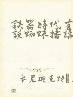 铁器时代有声小说蜘蛛播讲