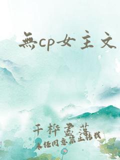 无cp女主文