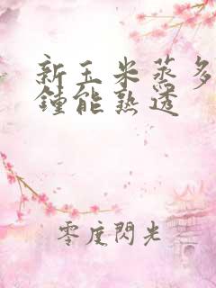 新玉米蒸多少分钟能熟透