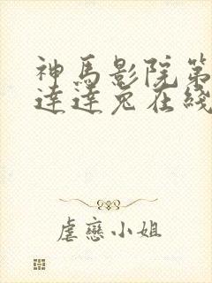 神马影院第九兔达达兔在线播放