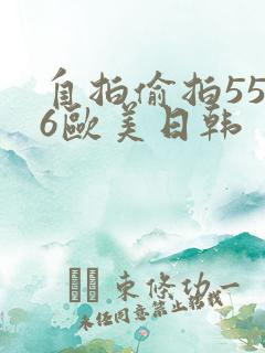自拍偷拍5566欧美日韩