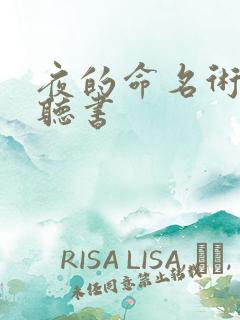夜的命名术小说听书