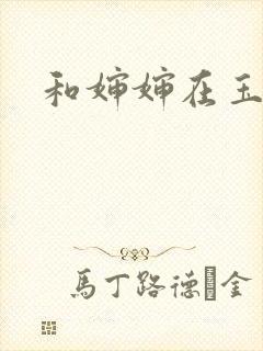 和婶婶在玉米地