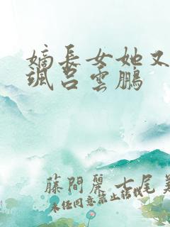 嫡长女她又美又飒吕云鹏