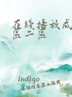 在线播放成人一区二区