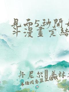 见面5秒开始战斗漫画完结了吗