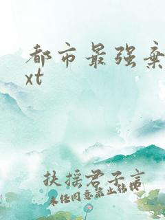 都市最强弃少txt