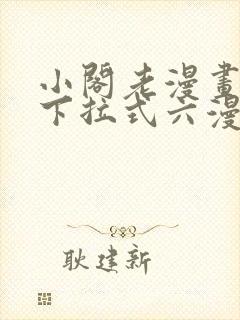 小阁老漫画免费下拉式六漫画