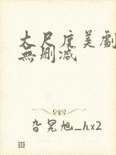大尺度美剧在线无删减