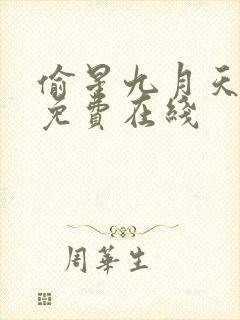 偷星九月天漫画免费在线