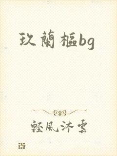 玖兰枢bg