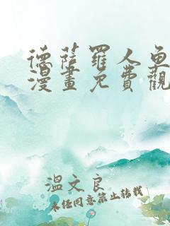 德萨罗人鱼特典漫画免费观看