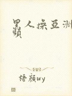 黑人操亚洲女视频