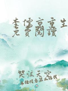 李儒京重生小说免费阅读