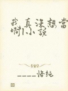 我真没想当皇帝啊l小说