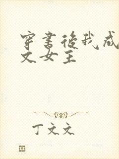 穿书后我成了虐文女主