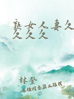 熟女人妻久久久久久久