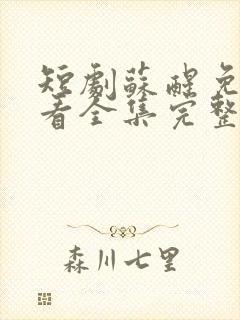 短剧苏醒免费观看全集完整版高清