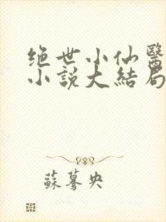 绝世小仙医张冬小说大结局
