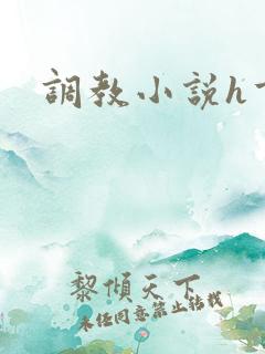 调教小说h重口
