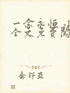 一念永恒 小说全文免费阅读