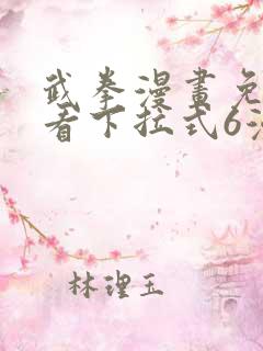 武拳漫画免费观看下拉式6漫画