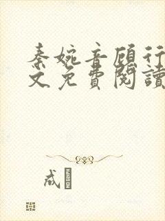 秦婉音顾行川全文免费阅读最新章节