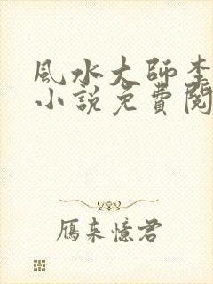 风水大师李乘风小说免费阅读无