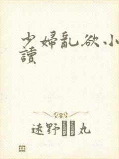 少妇乱欲小说阅读