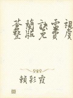 苍兰诀电视剧完整版免费虞书欣